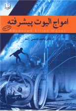 کتاب امواج الیوت پیشرفته اثر محمدحسن ژند